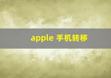 apple 手机转移